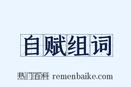 自赋组词是什么意思的图片